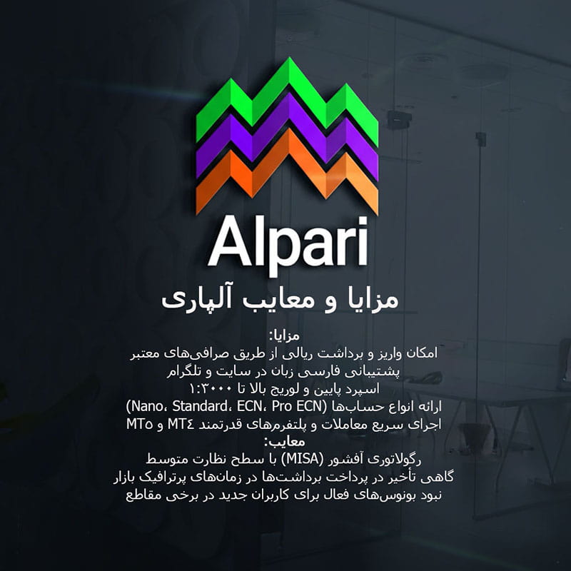 مزایا و معایب الپاری از دید کاربران ایرانی